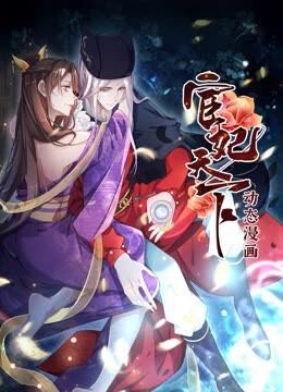 宦妃天下 动态漫画 第1季