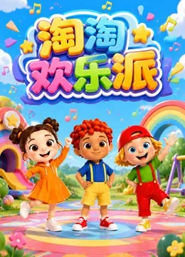 淘淘欢乐派动漫海报