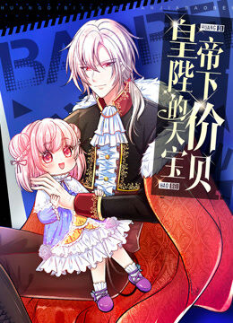 皇帝陛下的天价宝贝 动态漫画