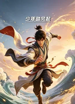 少年踏风起动漫海报