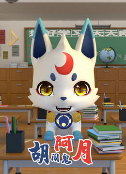 胡闹鬼阿月特别版