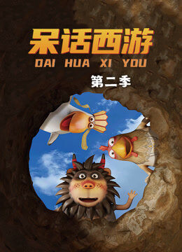 呆话西游 第2季