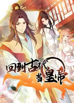 回到古代当皇帝 动态漫画 第1季动漫海报