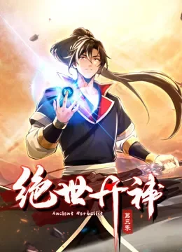 绝世丹神 动态漫画 第3季动漫海报