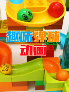 趣味弹球动画