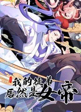 我的徒弟居然是女帝 动态漫画动漫海报