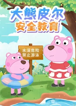 大熊皮尔安全教育动漫海报