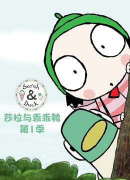 莎拉与乖乖鸭 第1季