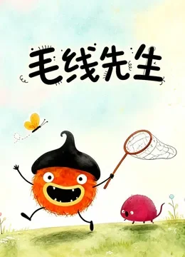 毛线先生动漫海报