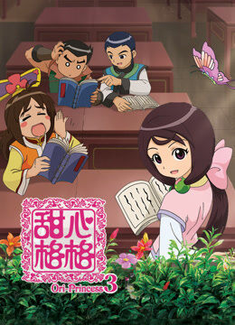 甜心格格 第3季