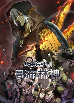 从哥布林到哥布林神 动态漫画