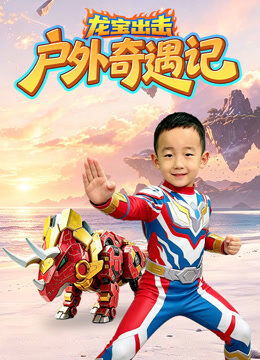 龙宝出击户外奇遇记