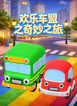 欢乐车盟之奇妙之旅动漫海报