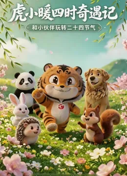 虎小暖四时奇遇记动漫海报