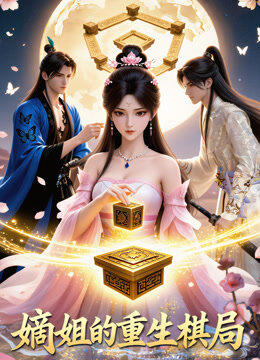 嫡姐的重生棋局