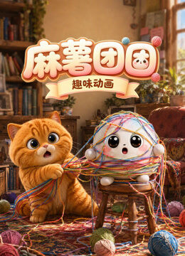 麻薯团团趣味动画