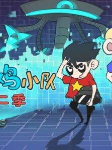 无限吃鸡小队第2季