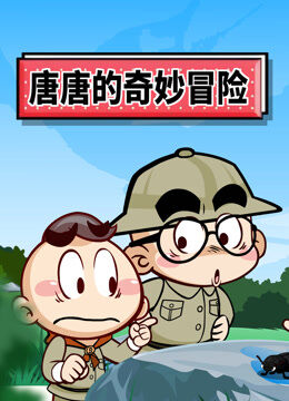 唐唐的奇妙冒险