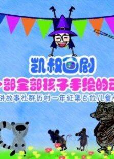 凯叔讲故事