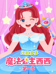 儿歌多多魔法公主变装记