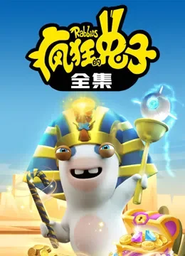 疯狂的兔子 全集动漫海报