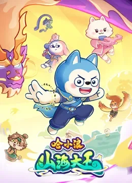 哈小浪之山海大王动漫海报