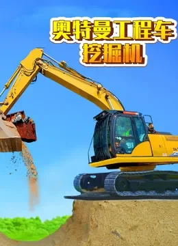 奥特曼工程车挖掘机动漫海报