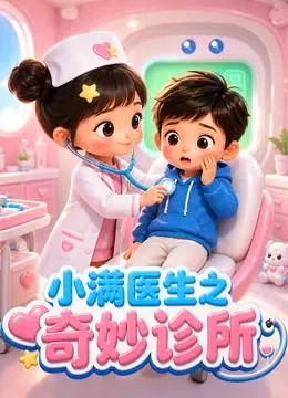 小满医生之奇妙诊所动漫海报