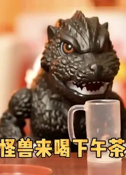 怪兽来喝下午茶动漫海报