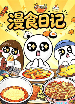漫食日记