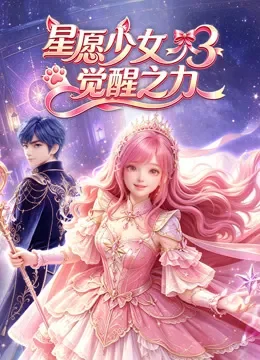  星愿少女3觉醒之力动漫海报