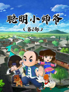 聪明小师爷 第1季