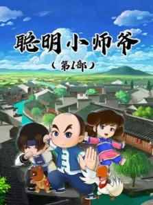 聪明小师爷 第1季动漫海报