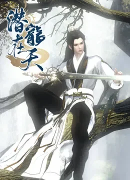 潜龙在天动漫海报