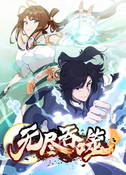 无尽吞噬 动态漫画动漫海报
