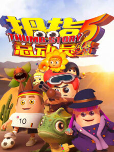 拇指总动员  风暴之眼 第5季