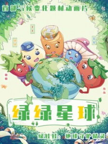 绿绿星球系列