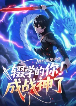 我们还没毕业，辍学的你成战神了 动态漫画动漫海报