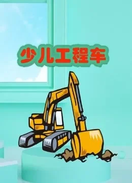 少儿工程车动漫海报