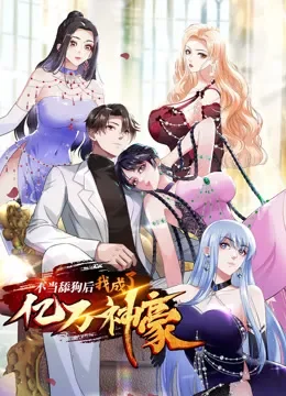 不当舔狗后，我成了亿万神豪 动态漫画动漫海报