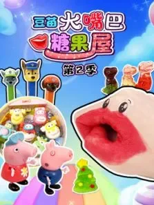 豆苗大嘴巴糖果屋 第2季动漫海报