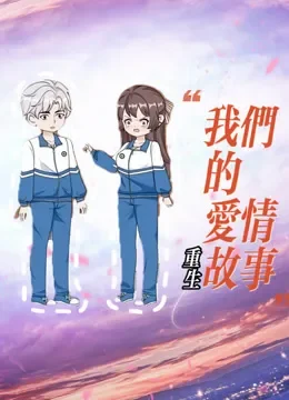 重生我们的爱情故事动漫海报