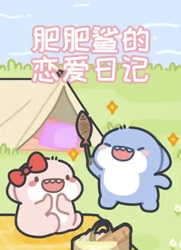 肥肥鲨的恋爱日记动漫海报