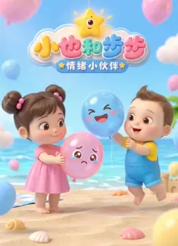 小也和步步 情绪小伙伴动漫海报