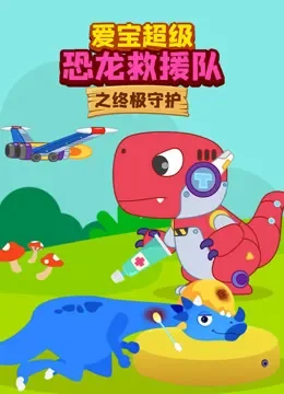 爱宝超级恐龙救援队之终极守护动漫海报