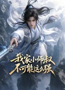 我家小师叔不可能这么强动漫海报