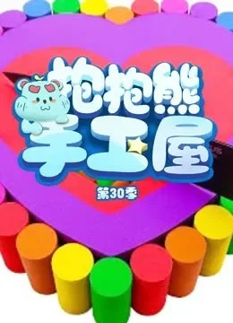 抱抱熊手工屋 第30季动漫海报