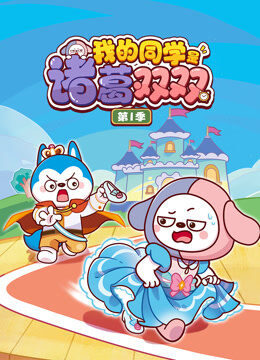 我的同学是诸葛双双 第1季