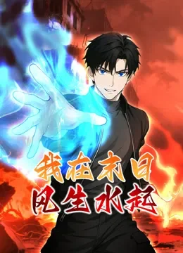我在末日风生水起 动态漫画动漫海报