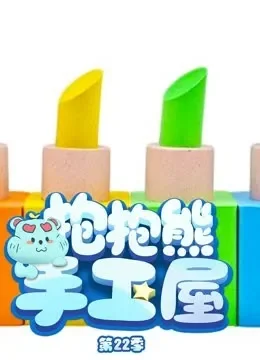 抱抱熊手工屋 第22季 动漫海报